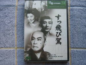 DVD　名作日本映画　すっ飛び駕　未開封・新古品　大河内伝次郎　黒川弥太郎