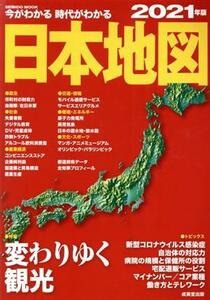 今がわかる　時代がわかる　日本地図(２０２１年版) ＳＥＩＢＩＤＯ　ＭＯＯＫ／成美堂出版編集部(編者)