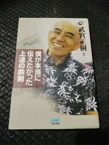 【ご注意 裁断本です】【ネコポス2冊同梱可】僕が本当に伝えたかった上達の鉄則 (囲碁人ブックス) 武宮 正樹 (著)