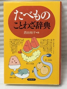 希少　たべものことわざ辞典　西谷 裕子