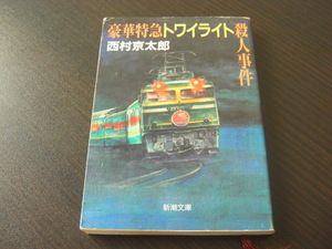 「豪華特急トワイライト殺人事件」西村京太郎