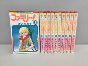 コミックス ファミリー! 全11巻 渡辺多恵子 小学館 2408BQO060