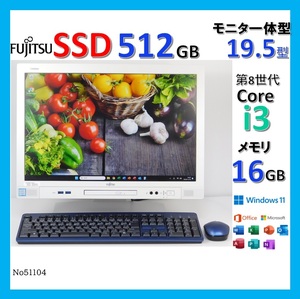 ■No51104:液晶一体型パソコン■Windows11■Corei3-8100T■SSD512GB■メモリ16G■19.5型■富士通■K558/T(FMVK09001)■第８世代PC■ESPRIMO