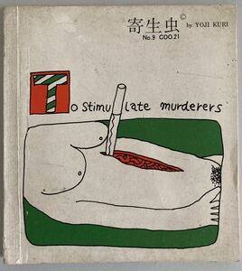 献呈 直筆サイン 署名入・ 久里洋二 寄生虫No.9 To stimulate murderers 1972年 自費出版