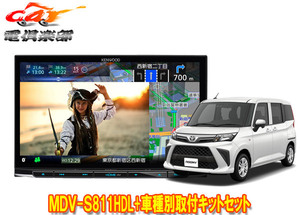 【取寄商品】ケンウッド8V型彩速ナビMDV-S811HDL+TBX-D004+ルーミー/トール/ジャスティ(MC後R2/9～)用取付キットセット