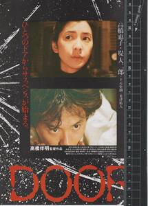 映画 チラシ　DOOR　エイジェント21　高橋伴明　高橋惠子　堤大二郎　下元史朗　米津拓人　ドア