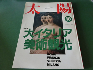 月刊太陽 1990年10月号 特集 大イタリア美術観光