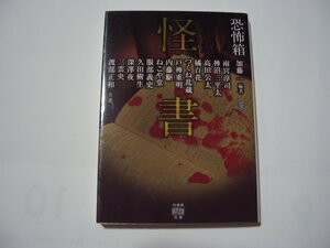 加藤一・編著　恐怖箱　怪書　竹書房文庫