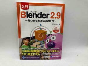 入門 Blender2.9 伊丹シゲユキ 秀和システム 店舗受取可