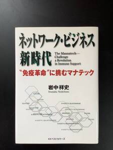 BOOKSHELF ☆ ネットワーク . ビジナス新時代 ☆ 岩中祥史 著