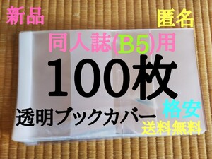 B5用【新品】透明ブックカバー　100枚