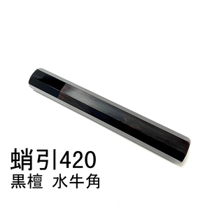 黒檀 黒水牛角 ★ 蛸引420 蛸引尺四 蛸引390 蛸引尺三 蛸引360 蛸引尺二 和包丁 先丸 タコ引 ふぐ引 手作り包丁柄★ 八角柄