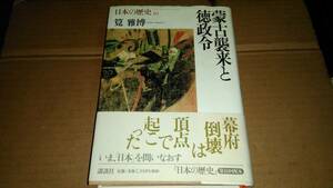 筧雅博著　蒙古襲来と徳政令　日本の歴史10