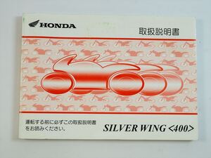 シルバーウイング400 取扱説明書 NF01 SILVER WING ホンダ HONDA