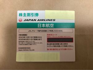 ★送料無料◆番号通知可能　JAL 日本航空 株主優待 券1枚　有効期限 2025年5月31日