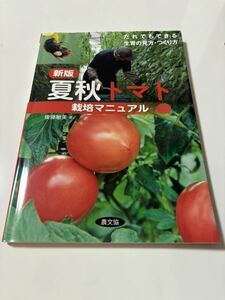 夏秋トマト栽培マニュアル　だれでもできる生育の見方・つくり方 （新版） 後藤敏美／著　農業　トマト　教材　古本