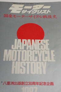 旧車のバイブル「国産モーターサイクル戦後史」ホンダ・ヤマハ・スズキ・カワサキ等色々国産メーカー網羅