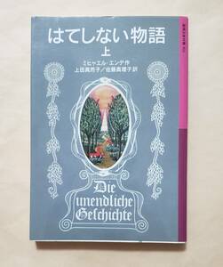 【即決・送料込】はてしない物語 上　岩波少年文庫　ミヒャエル・エンデ