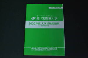 赤本　過去問　 森ノ宮医療大学　2020年度　過去問題