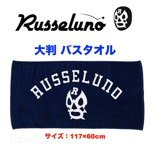 ■【定価8,800円】Russeluno ラッセルノ ゴルフ 大判 バスタオル紺■