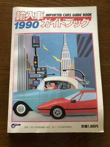 輸入車ガイドブック1990 古本