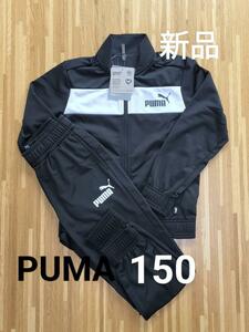 PUMA　プーマ　１５０　ジャージ上下　キッズ　セットアップ　新品　ブラック　黒