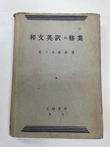 和文英訳の修業 佐々木高政 文建書房　1955年 昭和30年【H93061】