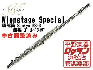 クリアランスセール2025(～1/30)　中古品 MIYAZAWA Wienstage Special 頭部管Sankyo RS-3 ライザーゴールド 調整済み 661***