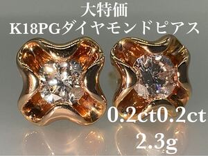 「大特価」K18PGダイヤモンドピアス　 KS4368 YMB