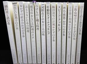 ☆【 本-75】603【即決】〓 料理本14巻まとめ売り 〓1973・74年/ 色々料理本/おかず・肴・郷土料理・洋風・和風/鍋物・お菓子・汁物/