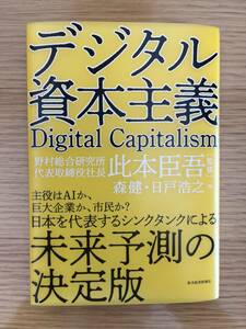 ★送料無料【新品未使用】　デジタル資本主義　　＃野村総合研究所