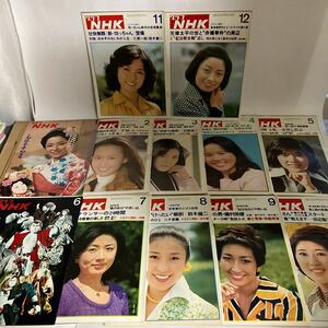 グラフNHK 1975年 12冊 表紙 竹下景子 中野良子 松坂慶子 大竹しのぶ 桜田淳子 草柳文恵 堀越陽子 土田早苗 秋野暢子 結城しのぶ 三林京子