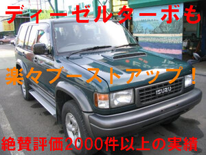 71.いすゞ車救済パワーアップ UBS64Wミュー ビッグホーン ウィザード ４JX1お手軽ブーストアップマル秘ホース 黒煙減少＆燃費加速性能向上