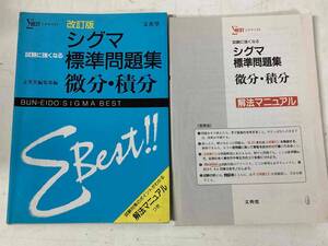 シグマ標準問題集 微分・積分(改訂版)★文英堂 1992年刊