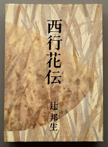 辻邦生『西行花伝』新潮社