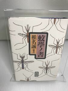 蚊學ノ書　椎名誠