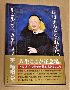 直筆サイン入り「ほほえみを忘れずに。ルンルンでいきましょう」（美輪明宏）　　2020年初版