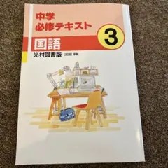 中学必修テキスト 国語３年 光村図書版 2023年購入