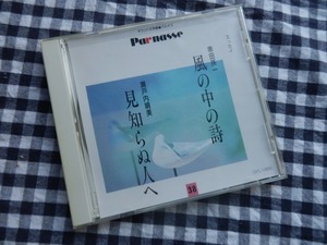 ◆朗読CD【串田孫一 風の中の詩/ドン・キホーテと老人 朗読:山内雅人 / 瀬戸内晴美 見知らぬ人へ 朗読:吉行和子】