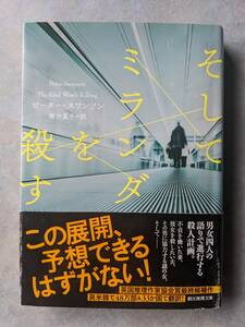 ピーター・スワンソン　そしてミランダを殺す　創元推理文庫