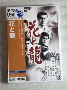 ☆DVD新品☆ 花と龍 渡哲也 香山美子 管理HHタ箱1550