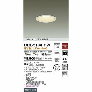 ●DAIKO●大光電機 LED照明器具 DDL-5104YW 電球色 100V 50/60Hz 屋外用 非調光タイプ 玄関 廊下 トイレ 軒下兼用 電気工事 電材