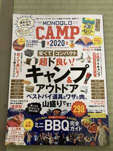 【200円スタート】MONOQLO CAMP 2020 モノクロキャンプ　／　晋遊舎ムック　特別付録はじめてのキャンプ基本ワザ付き　アウトドア／BBQ