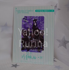 ☆未開封☆xxxHOLiC◆継　図書カード/500円(台紙つき)　アニメイト　AVまつり　景品　CLAMP　xxxHOLiC