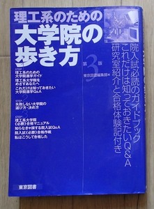 ●●「理工系のための 大学院の歩き方 第3版」●同社編集部:編●東京図書:刊●● 