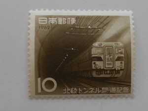 北陸トンネル開通記念　1962　未使用10円切手（）