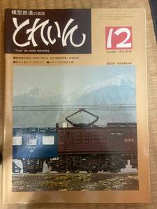 とれいん 1976年12月　vol.24