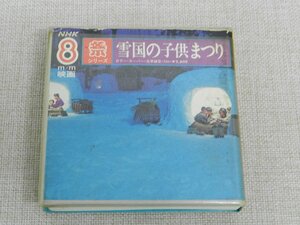 NHK　8ｍ/ｍ映画　祭シリーズ　雪国の子供まつり　昭和レトロ　かまくら　