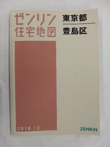 [中古] ゼンリン住宅地図 Ａ４判　東京都豊島区 2018/12月版/02842