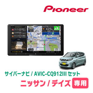 デイズ(B43W・H31/3～現在)専用　AVIC-CQ912III+KLS-N902D+純正部品　9インチ/サイバーナビセット　パイオニア正規品販売店